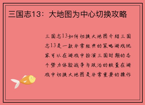 三国志13：大地图为中心切换攻略