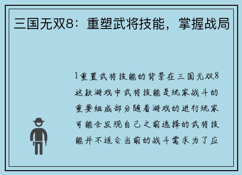 三国无双8：重塑武将技能，掌握战局