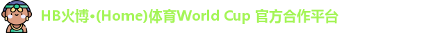 HB火博